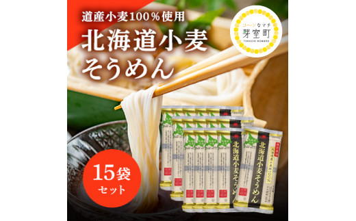 特別栽培 北海道産小麦粉100％「北海道小麦そうめん」15袋 北海道十勝芽室町 me038-007c