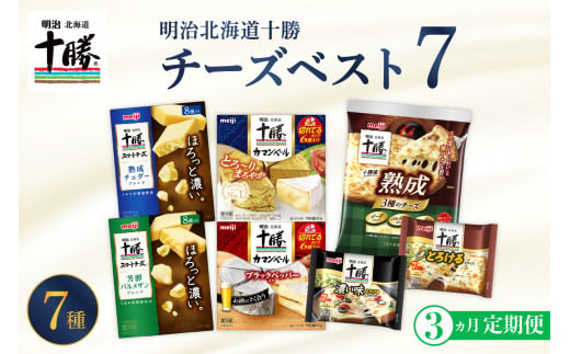 【3ヵ月定期便】明治北海道十勝チーズ ベスト7 食べ比べセット 計3回 me003-064-t3c