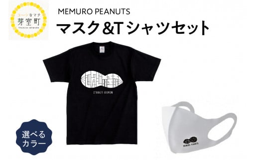 北海道十勝芽室町 マスク＆黒Tシャツ(120)セット 【メムロピーナッツ】 me009-002-bl120c