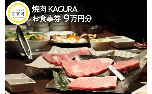 北海道十勝芽室町 焼肉KAGURA　お食事券9万円分 me030-004c