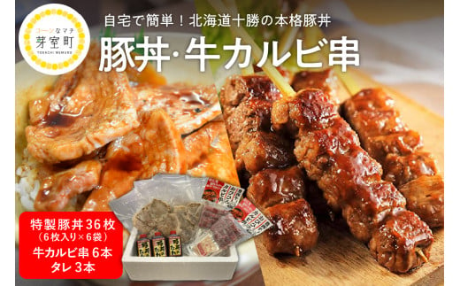 北海道十勝芽室町 特製豚丼36枚（6枚入り×6袋)・牛カルビ串６本セット　me046-001c