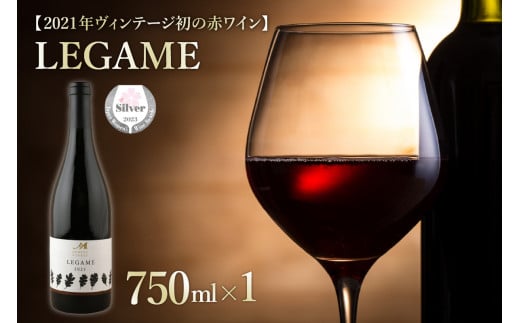 北海道十勝芽室町 赤ワイン：LEGAME　750ml×1本(箱入)　 me032-041c