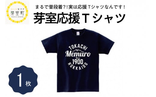 北海道十勝芽室町 応援 Ｔシャツ Mサイズ me015-002-mc