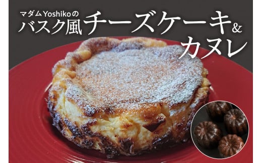 北海道十勝芽室町 バスク風チーズケーキ＆カヌレ 〈レストランHiroオリジナル〉me026-034c