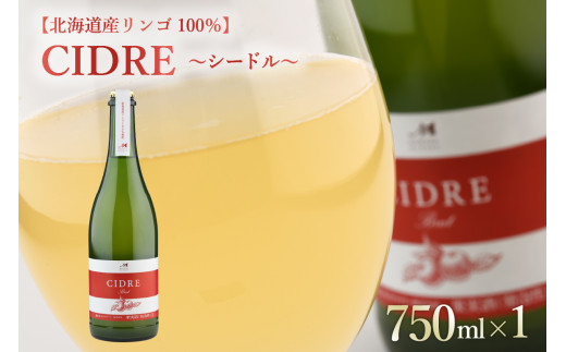 北海道十勝芽室町 シードル：CIDRE【北海道産リンゴ100％】750ml×1本(箱入) me032-045c