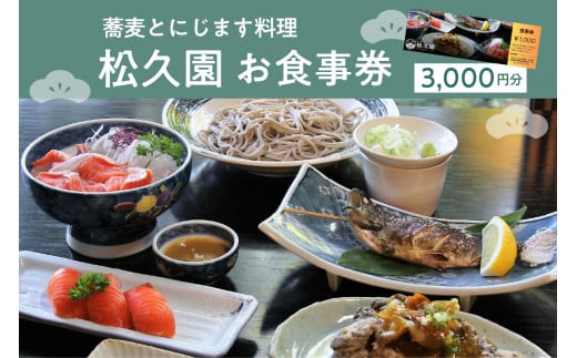 北海道十勝芽室町 そばとにじます料理　松久園 食事券三千円分 me013-005c