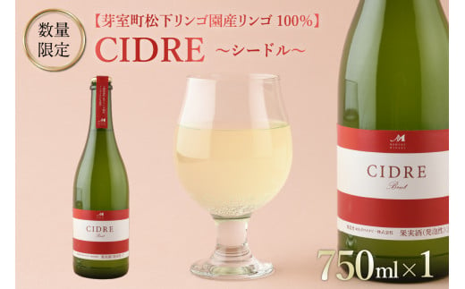 北海道十勝芽室町 ★数量限定★シードル：CIDRE【芽室町松下リンゴ園産リンゴ100％】750ml×1本(箱入) me032-046c