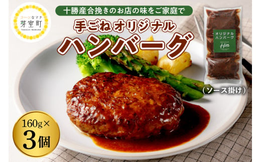 北海道十勝芽室町 湯煎で簡単！　手ごねハンバーグ　160g×3個セット　＜レストランHiroオリジナル＞ me026-028c