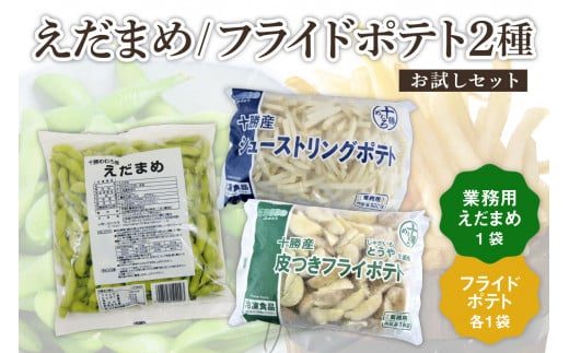 北海道十勝芽室町 十勝めむろ 業務用えだまめとフライドポテト２種類のお試しセット　me003-096c