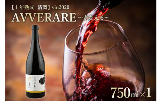 北海道十勝芽室町 赤ワイン：AVVERARE〜かなえる 清舞　aged one year　vin2020　750ml　１本（箱入） me032-036c