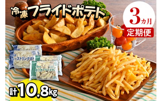 【3ヶ月定期便】北海道十勝芽室町  シューストリングポテトと皮付きフライポテト 各２袋セット me003-061-t3c