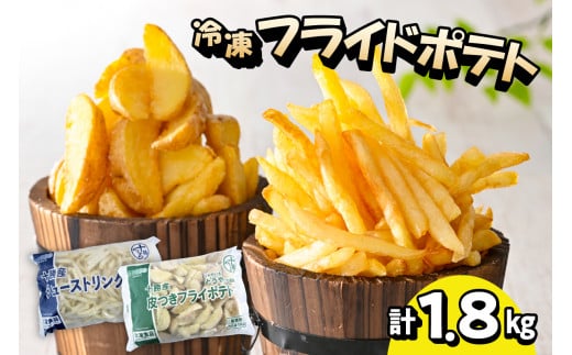 北海道十勝芽室町  シューストリングポテトと皮付きフライポテト 各１袋セット me003-060c