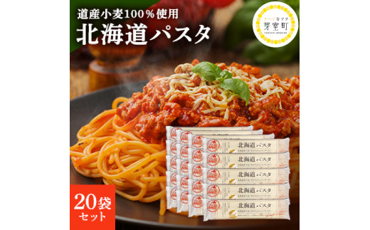 大容量 北海道産 パスタ 国産小麦 スパゲッティ 北海道パスタ　270g×20袋セット me038-003c