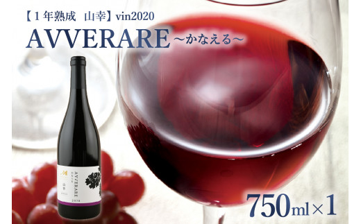 北海道十勝芽室町 赤ワイン：AVVERARE〜かなえる 山幸　aged one year　vin2020　750ml　１本（箱入） me032-037c