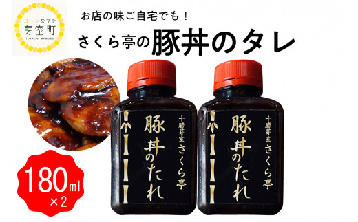 北海道十勝芽室町 十勝名物 さくら亭の豚丼のタレ 180ml×2本  me042-003c