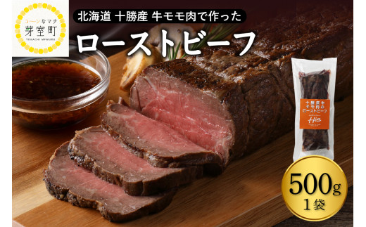 北海道十勝芽室町 十勝産 牛モモ肉 ローストビーフ 500g　me026-014c