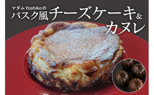 北海道十勝芽室町 バスク風チーズケーキ＆カヌレ 〈レストランHiroオリジナル〉me026-034c