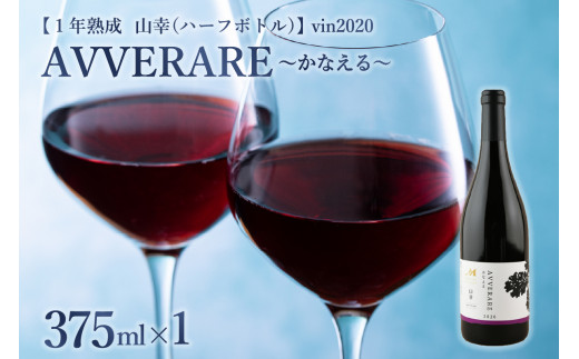 北海道十勝芽室町 赤ワイン：AVVERARE〜かなえる 山幸　aged one year　vin2020　375ml（ハーフボトル）１本（箱入） me032-038c