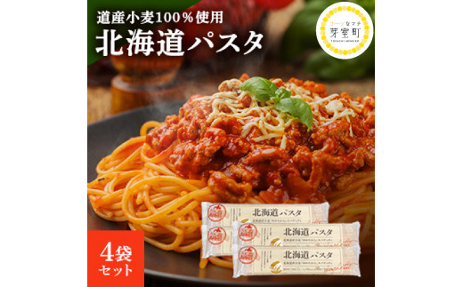 北海道産 パスタ 国産小麦 スパゲッティ 北海道パスタ　270g×4袋セット me038-002c