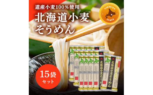 特別栽培 北海道産小麦粉100％「北海道小麦そうめん」15袋 北海道十勝芽室町 me038-007c