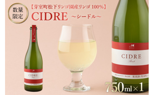 北海道十勝芽室町 ★数量限定★シードル：CIDRE【芽室町松下リンゴ園産リンゴ100％】750ml×1本(箱入) me032-046c