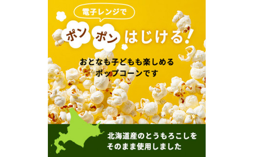 北海道産とうもろこし100％使用「まるごとポップコーン」30本入り 北海道十勝芽室町 me038-006c