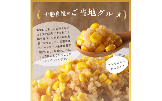 【11月以降お届け】北海道十勝芽室町 レンジで簡単！十勝 芽室 コーン 炒飯　200g×10個セット　me026-012c