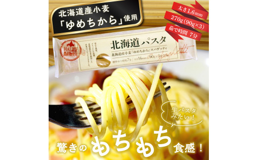 北海道産 パスタ 国産小麦 スパゲッティ 北海道パスタ　270g×4袋セット me038-002c