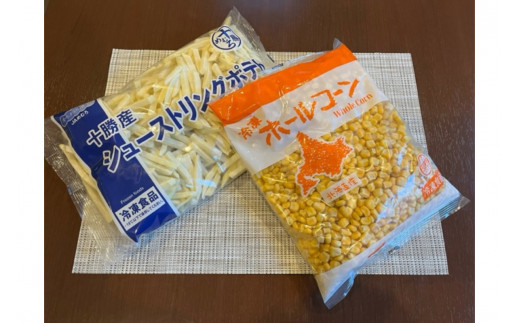 北海道十勝芽室町 生産量日本一 冷凍 ホールコーン 1kg シューストリングポテト 800g me026-032c