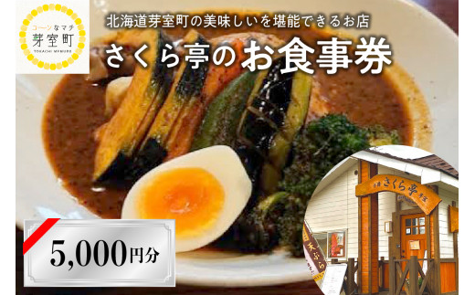 北海道十勝芽室町 さくら亭 お食事券 5,000円分　me042-005c