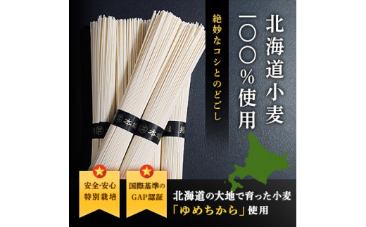 特別栽培 北海道産小麦粉100％「北海道小麦そうめん」15袋 北海道十勝芽室町 me038-007c