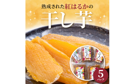 北海道十勝芽室町産 有機JAS認証 鈴鹿農園 熟成紅はるか 干し芋 5パック me051-002c