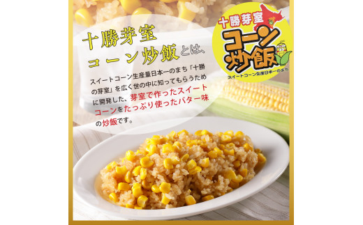 【11月以降お届け】北海道十勝芽室町 レンジで簡単！十勝 芽室 コーン 炒飯　200g×10個セット　me026-012c