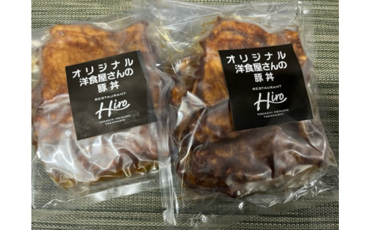 北海道十勝芽室町　洋食屋さんの豚丼 6食分 120g×3袋 2パック【レストランHiro】　me026-024c