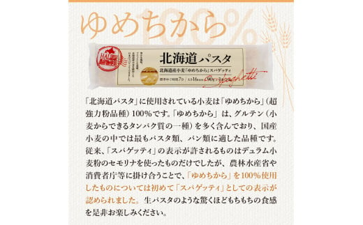 【隔月３回定期便】北海道産小麦 ゆめちから 国産 スパゲッティ！北海道パスタ  270g × 8袋　me026-013-k3c