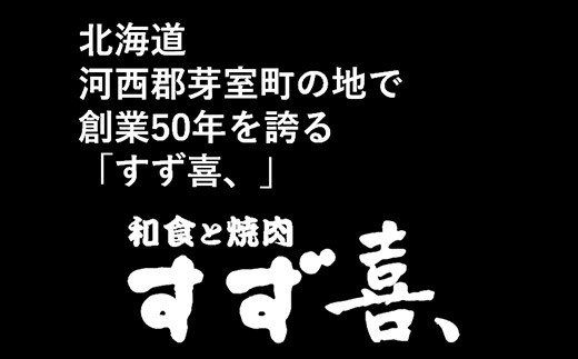 北海道十勝芽室町 ジンギスカン 秘伝 つけダレ 付き 4人前 【創業50年十勝すず喜、】 me035-012c