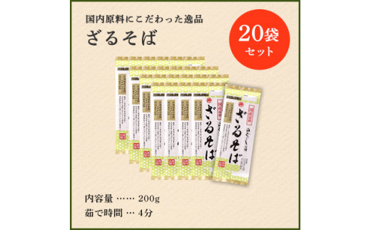 国産原料ざるそば　200g x 20袋入り 北海道十勝芽室町 me038-008c