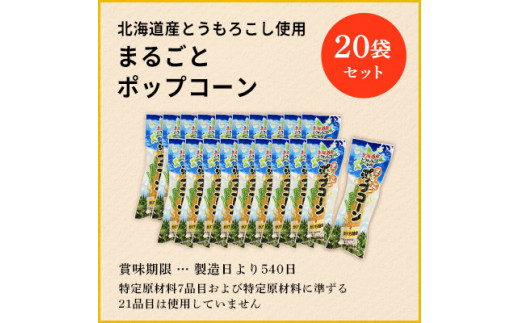 北海道産とうもろこし100％使用「まるごとポップコーン」20本入り 北海道十勝芽室町 me038-005c