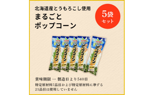 北海道産とうもろこし100％使用「まるごとポップコーン」5本入り　北海道十勝芽室町 me038-004c