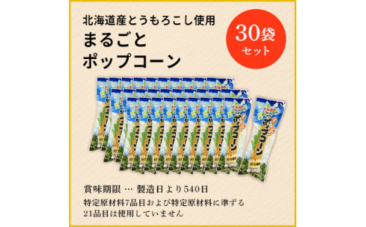 北海道産とうもろこし100％使用「まるごとポップコーン」30本入り 北海道十勝芽室町 me038-006c