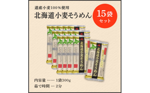 特別栽培 北海道産小麦粉100％「北海道小麦そうめん」15袋 北海道十勝芽室町 me038-007c