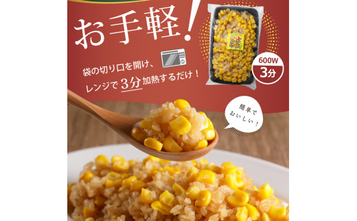 【11月以降お届け】北海道十勝芽室町 レンジで簡単！十勝 芽室 コーン 炒飯　200g×3個セット　me026-011c