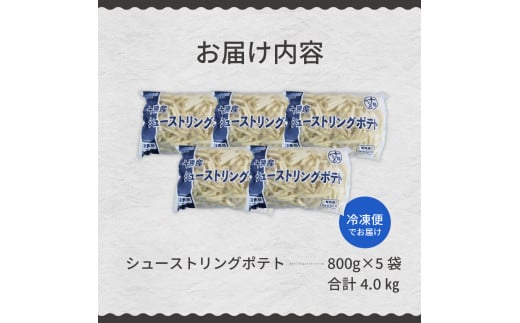 北海道十勝芽室町  シューストリングポテト4.0kg（5袋）me003-055c