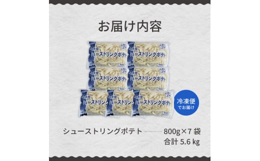 北海道十勝芽室町  シューストリングポテト5.6kg（7袋）me003-056c