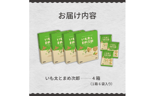 北海道土産 カルビー いも太とまめ次郎 6袋入り×4箱セット me003-050c