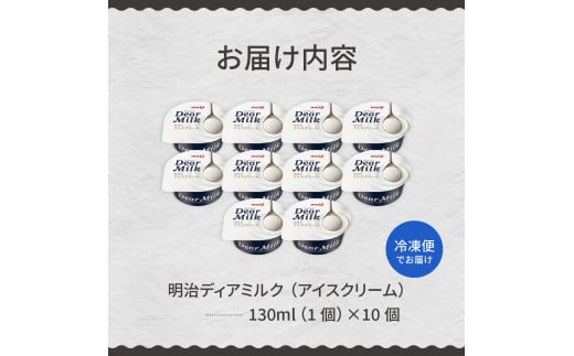 明治ディアミルク（アイスクリーム）130ml ×10個 北海道十勝芽室町 me003-063c