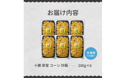 【11月以降お届け】北海道十勝芽室町 レンジで簡単！十勝 芽室 コーン 炒飯　200g×6個セット　me026-010c