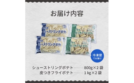 【3ヶ月定期便】北海道十勝芽室町  シューストリングポテトと皮付きフライポテト 各２袋セット me003-061-t3c