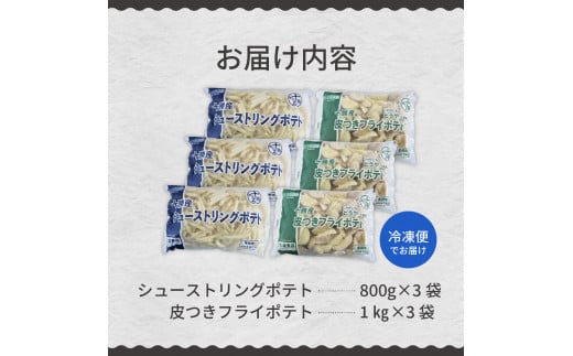 北海道十勝芽室町  シューストリングポテトと皮付きフライポテト 各３袋セット me003-062c