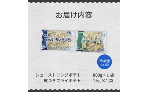 北海道十勝芽室町  シューストリングポテトと皮付きフライポテト 各１袋セット me003-060c